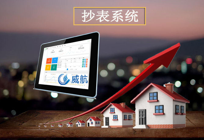 抄表系统