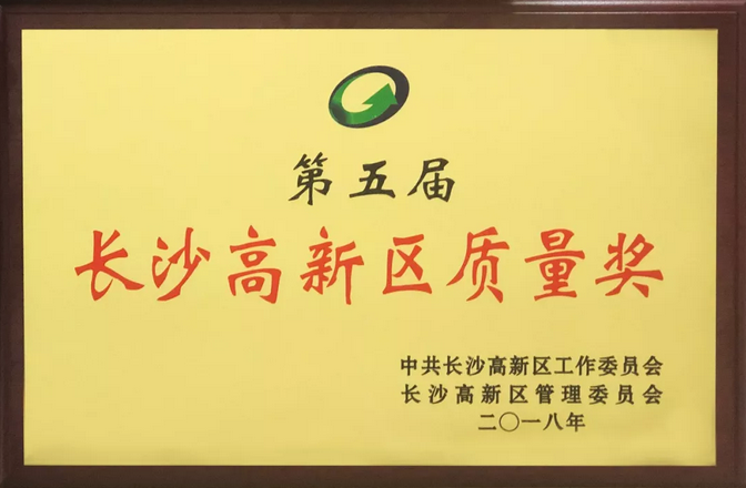 威航新能源荣获第五届长沙高新区质量奖